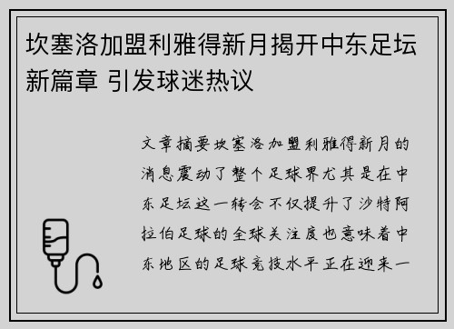 坎塞洛加盟利雅得新月揭开中东足坛新篇章 引发球迷热议