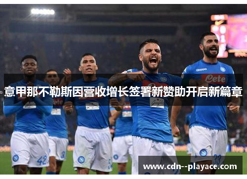 意甲那不勒斯因营收增长签署新赞助开启新篇章