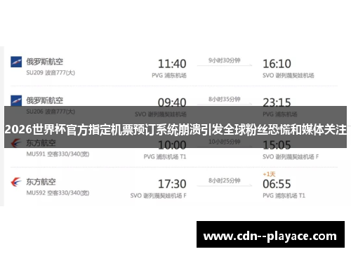 2026世界杯官方指定机票预订系统崩溃引发全球粉丝恐慌和媒体关注