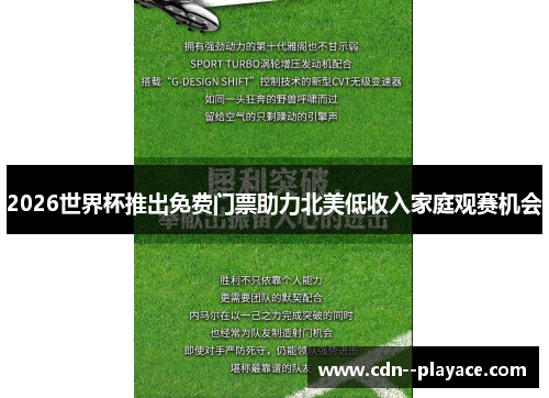 2026世界杯推出免费门票助力北美低收入家庭观赛机会