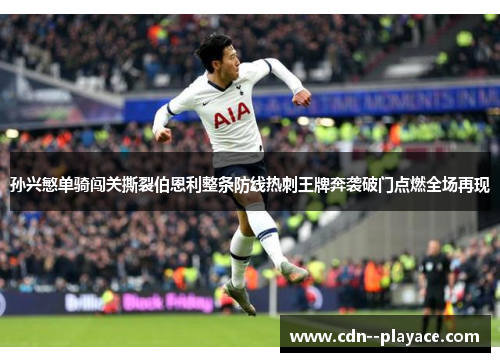 孙兴慜单骑闯关撕裂伯恩利整条防线热刺王牌奔袭破门点燃全场再现