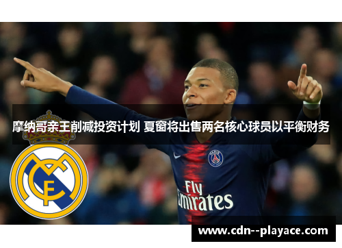 摩纳哥亲王削减投资计划 夏窗将出售两名核心球员以平衡财务
