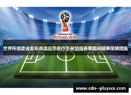 世界杯组委会发布高温应急医疗手册加强赛事期间健康保障措施