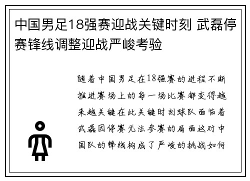 中国男足18强赛迎战关键时刻 武磊停赛锋线调整迎战严峻考验 中国男足18强赛迎战关键时刻 武磊停赛锋线调整迎战严峻考验