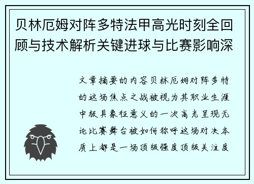贝林厄姆对阵多特法甲高光时刻全回顾与技术解析关键进球与比赛影响深度拆解 贝林厄姆对阵多特法甲高光时刻全回顾与技术解析关键进球与比赛影响深度拆解