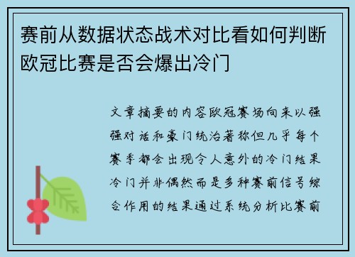 赛前从数据状态战术对比看如何判断欧冠比赛是否会爆出冷门