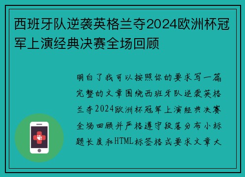 西班牙队逆袭英格兰夺2024欧洲杯冠军上演经典决赛全场回顾