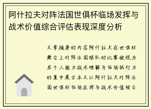 阿什拉夫对阵法国世俱杯临场发挥与战术价值综合评估表现深度分析 阿什拉夫对阵法国世俱杯临场发挥与战术价值综合评估表现深度分析