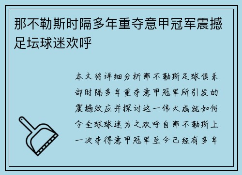 那不勒斯时隔多年重夺意甲冠军震撼足坛球迷欢呼 那不勒斯时隔多年重夺意甲冠军震撼足坛球迷欢呼