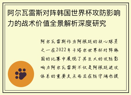 阿尔瓦雷斯对阵韩国世界杯攻防影响力的战术价值全景解析深度研究
