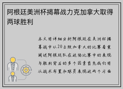 阿根廷美洲杯揭幕战力克加拿大取得两球胜利
