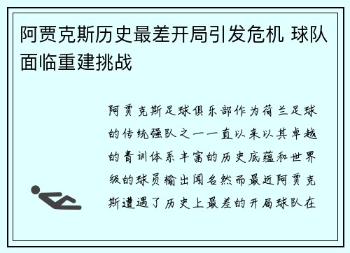 阿贾克斯历史最差开局引发危机 球队面临重建挑战