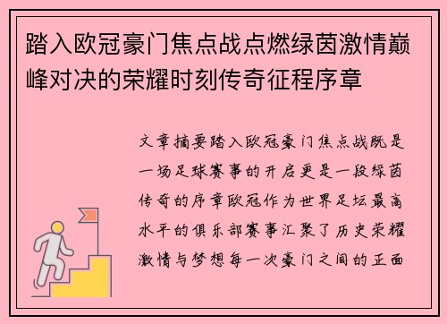 踏入欧冠豪门焦点战点燃绿茵激情巅峰对决的荣耀时刻传奇征程序章