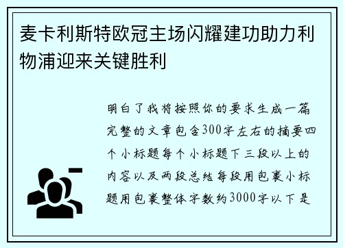 麦卡利斯特欧冠主场闪耀建功助力利物浦迎来关键胜利 麦卡利斯特欧冠主场闪耀建功助力利物浦迎来关键胜利