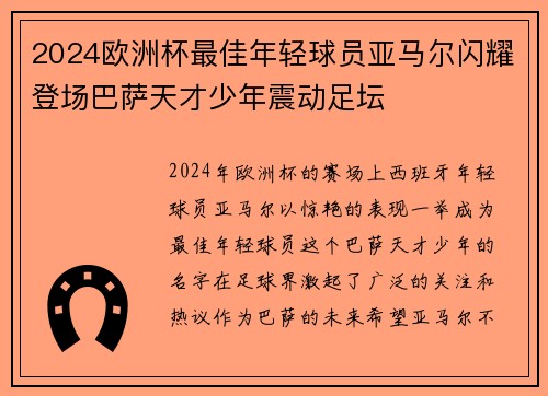 2024欧洲杯最佳年轻球员亚马尔闪耀登场巴萨天才少年震动足坛