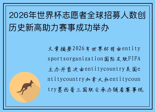 2026年世界杯志愿者全球招募人数创历史新高助力赛事成功举办