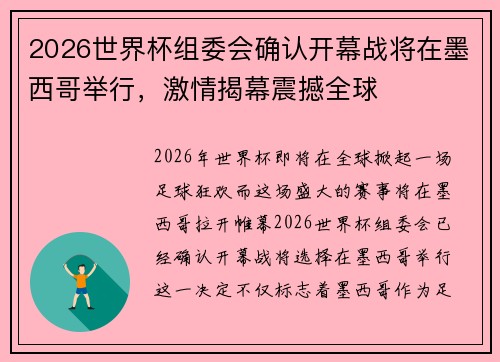 2026世界杯组委会确认开幕战将在墨西哥举行,激情揭幕震撼全球 2026世界杯组委会确认开幕战将在墨西哥举行,激情揭幕震撼全球