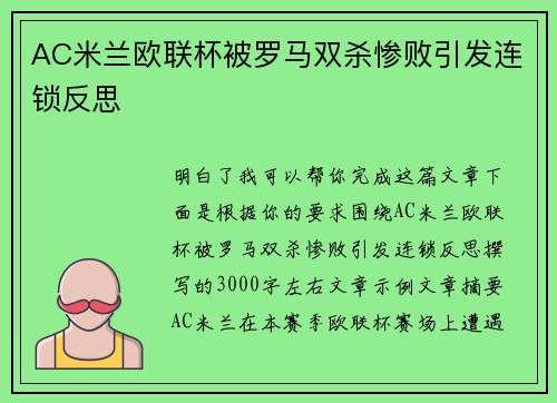 AC米兰欧联杯被罗马双杀惨败引发连锁反思 AC米兰欧联杯被罗马双杀惨败引发连锁反思