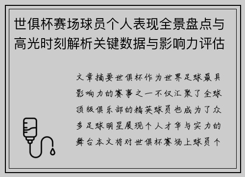 世俱杯赛场球员个人表现全景盘点与高光时刻解析关键数据与影响力评估