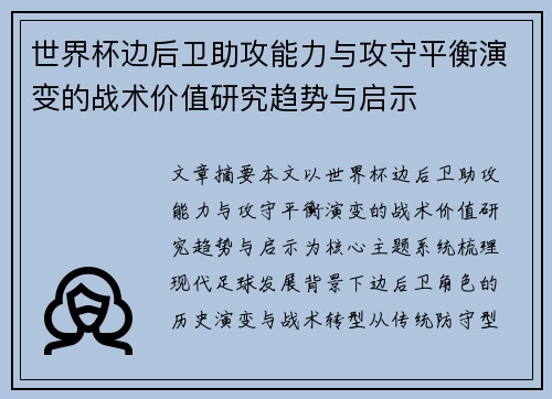 世界杯边后卫助攻能力与攻守平衡演变的战术价值研究趋势与启示