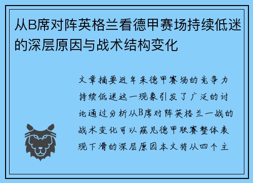 从B席对阵英格兰看德甲赛场持续低迷的深层原因与战术结构变化