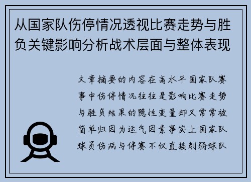 从国家队伤停情况透视比赛走势与胜负关键影响分析战术层面与整体表现评估