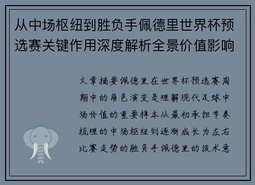 从中场枢纽到胜负手佩德里世界杯预选赛关键作用深度解析全景价值影响