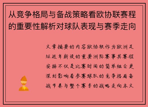 从竞争格局与备战策略看欧协联赛程的重要性解析对球队表现与赛季走向的影响