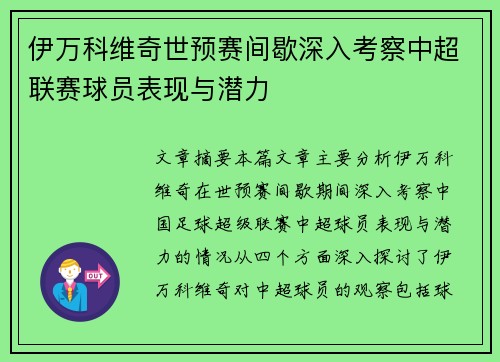 伊万科维奇世预赛间歇深入考察中超联赛球员表现与潜力