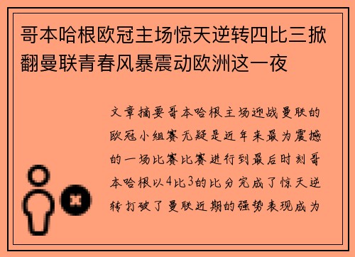 哥本哈根欧冠主场惊天逆转四比三掀翻曼联青春风暴震动欧洲这一夜