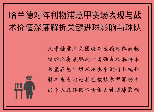 哈兰德对阵利物浦意甲赛场表现与战术价值深度解析关键进球影响与球队格局