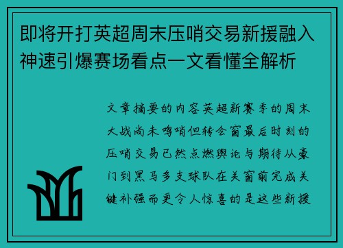 即将开打英超周末压哨交易新援融入神速引爆赛场看点一文看懂全解析 即将开打英超周末压哨交易新援融入神速引爆赛场看点一文看懂全解析