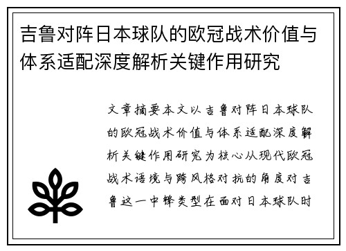 吉鲁对阵日本球队的欧冠战术价值与体系适配深度解析关键作用研究 吉鲁对阵日本球队的欧冠战术价值与体系适配深度解析关键作用研究