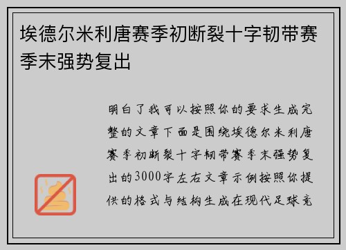 埃德尔米利唐赛季初断裂十字韧带赛季末强势复出 埃德尔米利唐赛季初断裂十字韧带赛季末强势复出