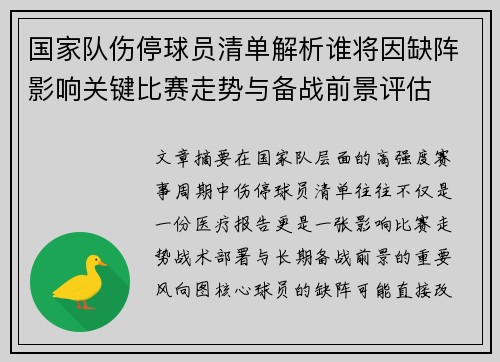 国家队伤停球员清单解析谁将因缺阵影响关键比赛走势与备战前景评估
