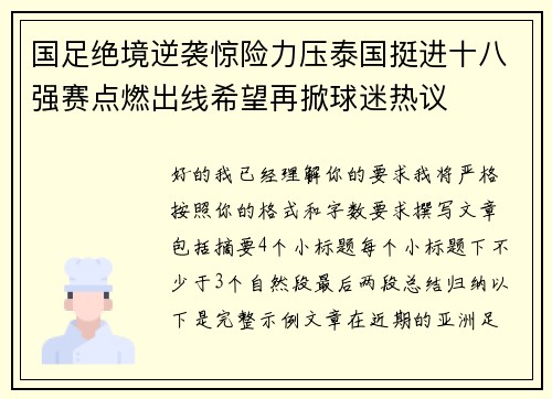 国足绝境逆袭惊险力压泰国挺进十八强赛点燃出线希望再掀球迷热议