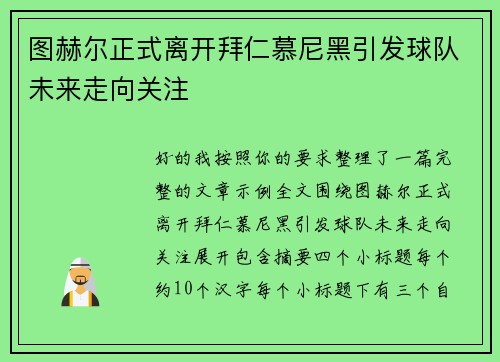 图赫尔正式离开拜仁慕尼黑引发球队未来走向关注 图赫尔正式离开拜仁慕尼黑引发球队未来走向关注