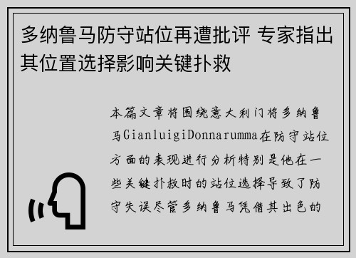 多纳鲁马防守站位再遭批评 专家指出其位置选择影响关键扑救