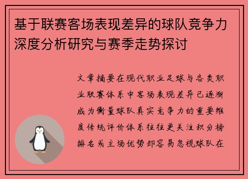 基于联赛客场表现差异的球队竞争力深度分析研究与赛季走势探讨