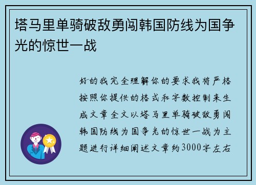 塔马里单骑破敌勇闯韩国防线为国争光的惊世一战 塔马里单骑破敌勇闯韩国防线为国争光的惊世一战