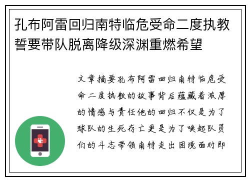 孔布阿雷回归南特临危受命二度执教誓要带队脱离降级深渊重燃希望