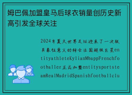 姆巴佩加盟皇马后球衣销量创历史新高引发全球关注