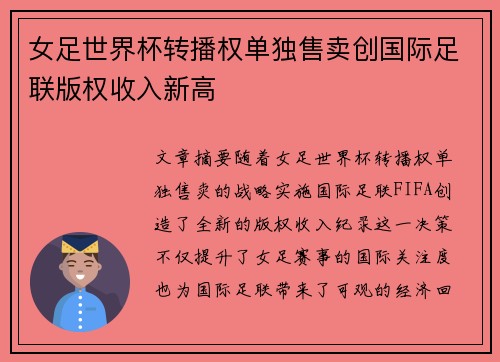 女足世界杯转播权单独售卖创国际足联版权收入新高 女足世界杯转播权单独售卖创国际足联版权收入新高