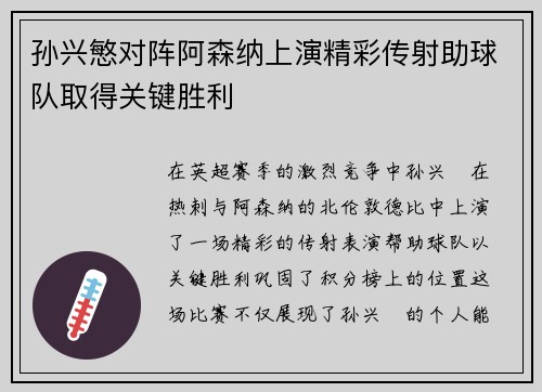 孙兴慜对阵阿森纳上演精彩传射助球队取得关键胜利 孙兴慜对阵阿森纳上演精彩传射助球队取得关键胜利