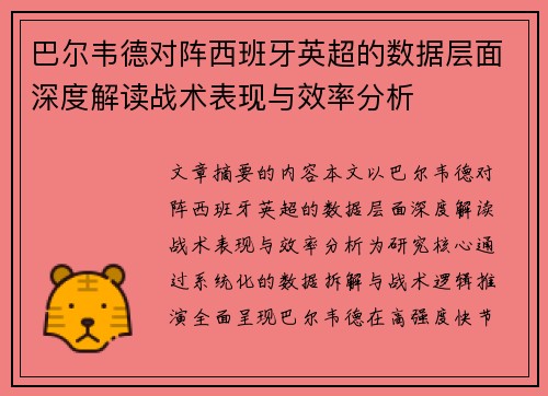 巴尔韦德对阵西班牙英超的数据层面深度解读战术表现与效率分析