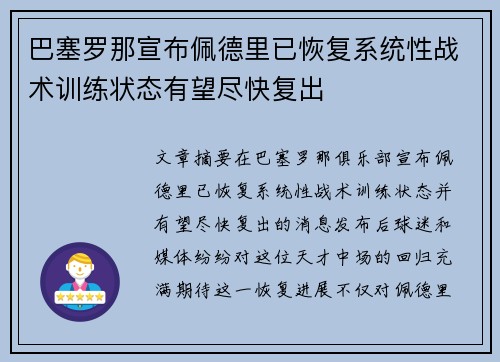 巴塞罗那宣布佩德里已恢复系统性战术训练状态有望尽快复出