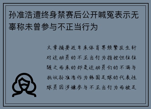 孙准浩遭终身禁赛后公开喊冤表示无辜称未曾参与不正当行为