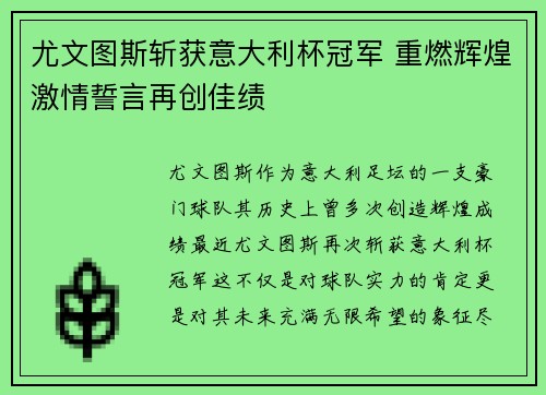 尤文图斯斩获意大利杯冠军 重燃辉煌激情誓言再创佳绩 尤文图斯斩获意大利杯冠军 重燃辉煌激情誓言再创佳绩