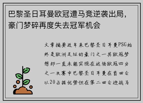 巴黎圣日耳曼欧冠遭马竞逆袭出局，豪门梦碎再度失去冠军机会