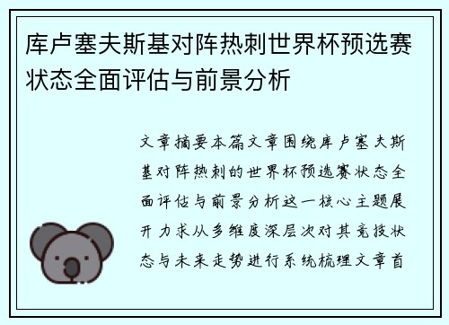 库卢塞夫斯基对阵热刺世界杯预选赛状态全面评估与前景分析